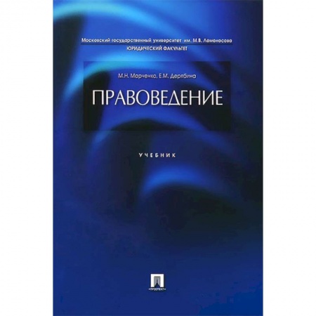 Право. Юридические науки, книга Правоведение. Учебник купить по низкой цене