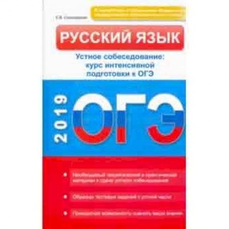 Русский язык, книга Русский язык. Устное собеседование. Курс интенсивной подготовки к ОГЭ купить по низкой цене