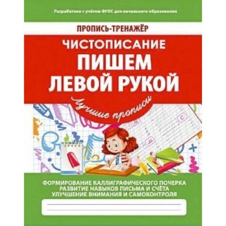 Письмо, мелкая моторика, книга Чистописание. Пишем левой рукой. ФГОС купить по низкой цене