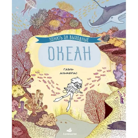 Комиксы. Манга, книга Узнать за выходные. Океан купить по низкой цене