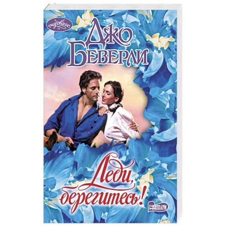 Зарубежный любовный роман, книга Леди, берегитесь! купить по низкой цене