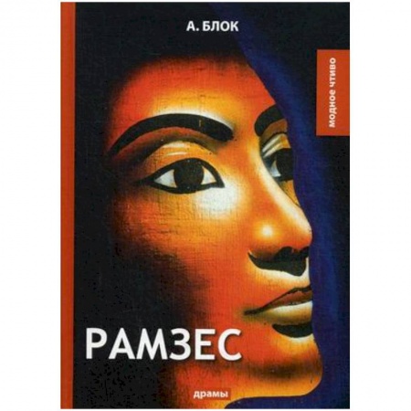 Русская классика, книга Рамзес купить по низкой цене