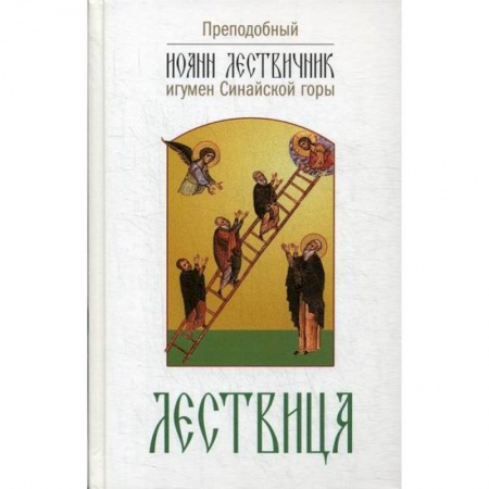 Духовная литература, книга Лествица, возводящая на небо купить по низкой цене