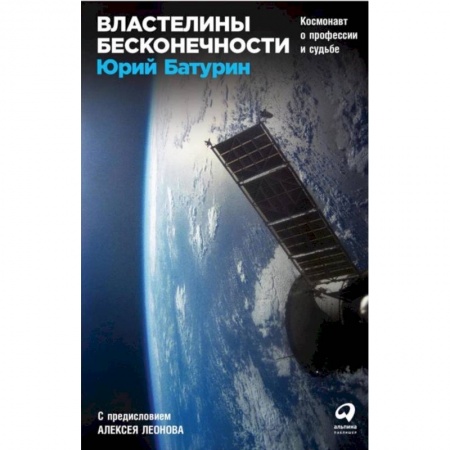 Воздушный транспорт. Космонавтика, книга Властелины бесконечности: Космонавт о профессии и судьбе. Батурин Ю. купить по низкой цене