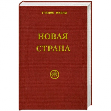 Книги, книга Новая Страна купить по низкой цене