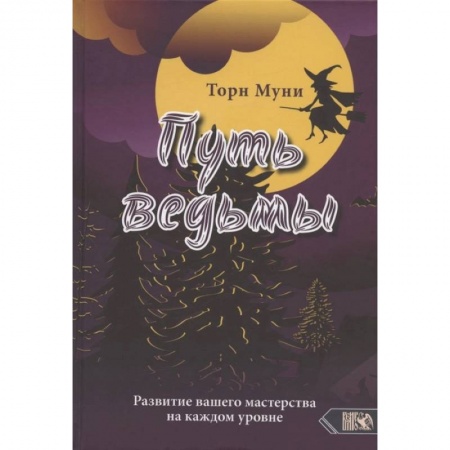 Заговоры, заклинания, книга Путь ведмы. Развитие вашего мастерства на каждом уровне купить по низкой цене