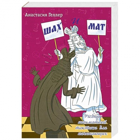 Шахматы. Шашки, книга Шах и мат купить по низкой цене