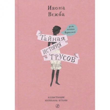 Красота. Этикет. Стиль, книга Тайная история трусов для почти взрослых купить по низкой цене
