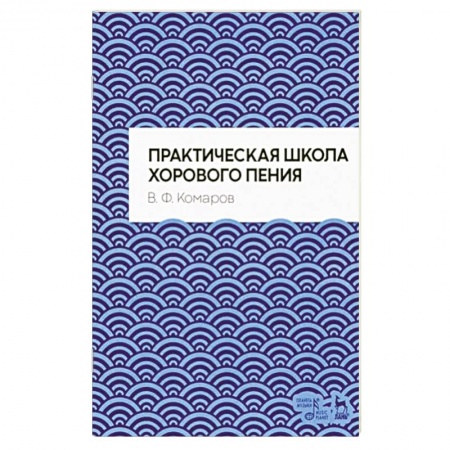 Вокал. Хоровые произведения, книга Практическая школа хорового пения купить по низкой цене