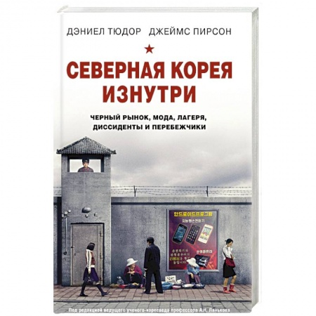 Заметки путешественника, книга Северная Корея изнутри. Черный рынок, мода, лагеря, диссиденты и перебежчики купить по низкой цене