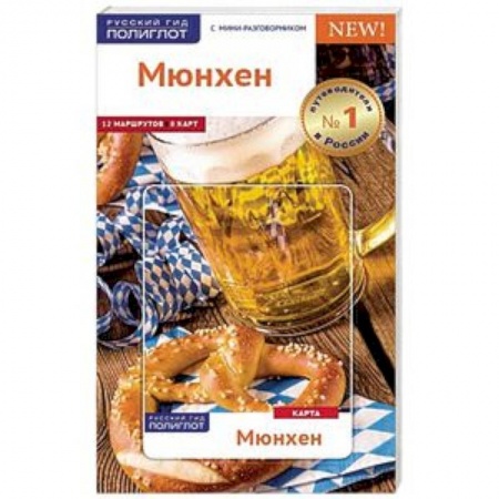 Германия, книга Мюнхен. Путеводитель с картой купить по низкой цене