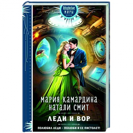 Русское фэнтези, книга Леди и вор купить по низкой цене