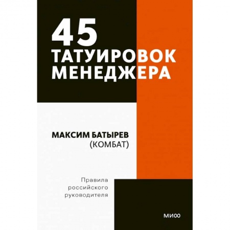 Менеджмент, книга 45 татуировок менеджера. Правила российского руководителя купить по низкой цене