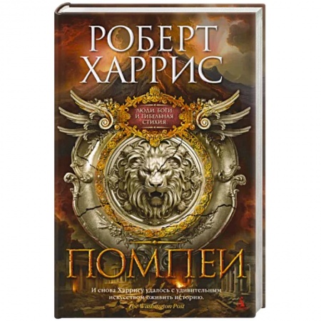 Исторический роман, книга Помпеи купить по низкой цене