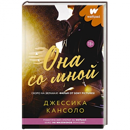 Зарубежный любовный роман, книга Она со мной купить по низкой цене