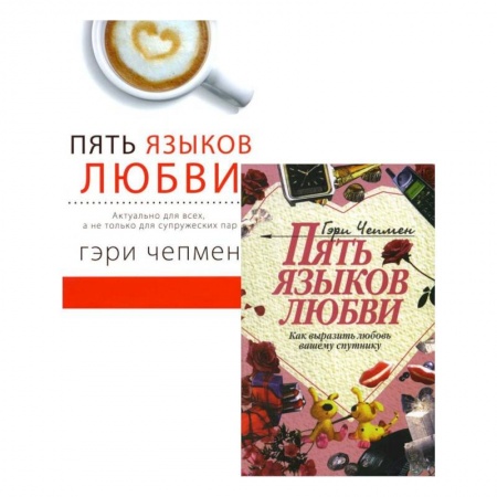 Психология отношений, книга Пять языков любви. Актуально для всех. Как выразить любовь. Комплект из 2-х книг купить по низкой цене