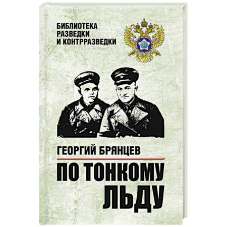 Военный роман, книга По тонкому льду купить по низкой цене