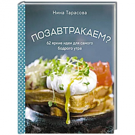 Блюда на каждый день, книга Позавтракаем? 62 яркие идеи для самого бодрого утра купить по низкой цене