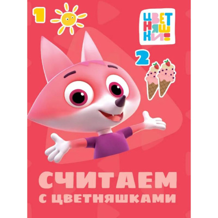 Книги для дошкольников (4-6 лет), книга Считаем с цветняшками купить по низкой цене