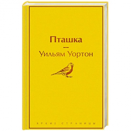 Зарубежная классика, книга Пташка купить по низкой цене