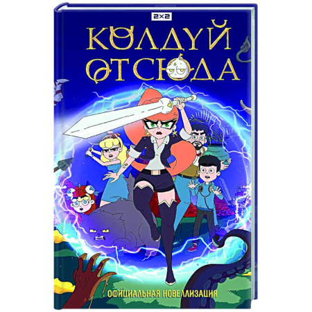 Мистика. Фантастика. Фэнтези, книга Колдуй отсюда. Официальная новеллизация купить по низкой цене