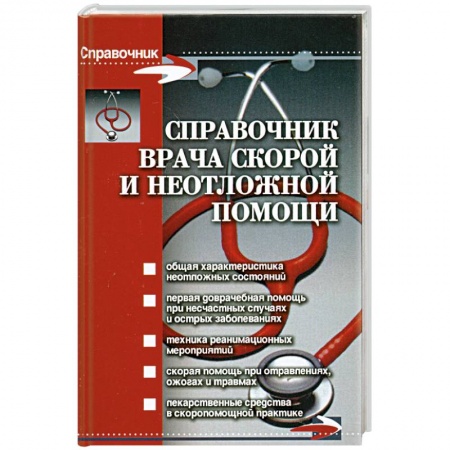 Книги, книга Справочник врача скорой и неотложной помощи дп купить по низкой цене