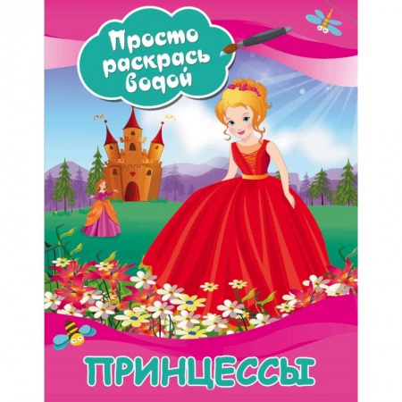 Водные раскраски, книга Принцессы купить по низкой цене
