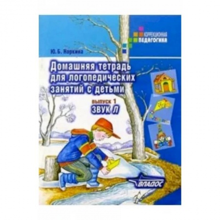 Логопедия, книга Домашняя тетрадь для логопедических занятий с детьми. Пособие для логопедов и родителей. Вып. 1 купить по низкой цене