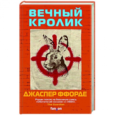 Зарубежная фантастика, книга Вечный кролик купить по низкой цене