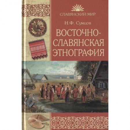 Антропология, книга Восточнославянская этнография купить по низкой цене