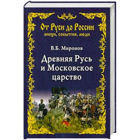 Россия в XIX - начале XX вв., книга Древняя Русь и Московское царство купить по низкой цене