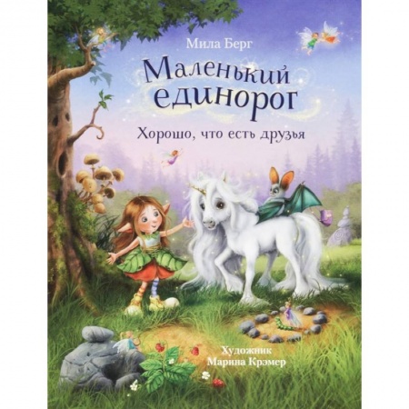 Сказки зарубежных писателей, книга Маленький единорог. Хорошо, что есть друзья купить по низкой цене