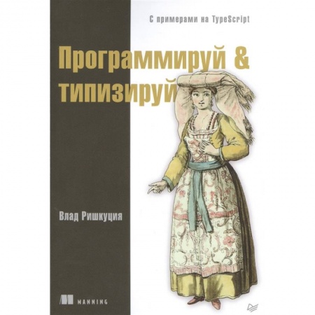 Компьютерная литература, книга Программируй & типизируй купить по низкой цене