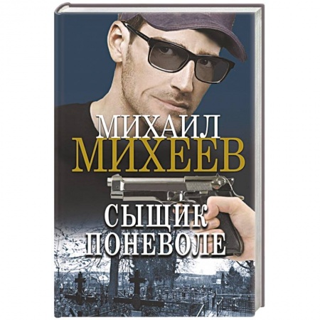 Отечественный мужской детектив, книга Сыщик поневоле купить по низкой цене