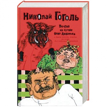 Русская классика, книга Вечера на хуторе близ Диканьки и другие повести, комедии, рассказы для любезного читателя. Сочинения в 2 томах. Том 1 купить по низкой цене