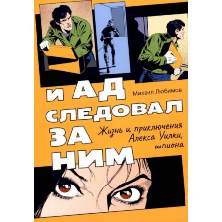 Отечественный мужской детектив, книга И ад следовал за ним. Жизнь и приключения Алекса Уилки, шпиона купить по низкой цене