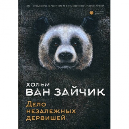 Классика отечественного детектива, книга Дело незалежных дервишей купить по низкой цене