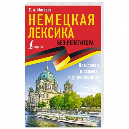 Учебники, самоучители, пособия, книга Немецкая лексика без репетитора. Все слова в схемах и упражнениях купить по низкой цене