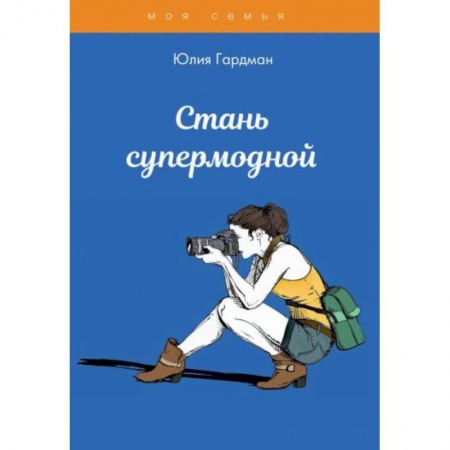 Возрастная психология, книга Стань супермодной купить по низкой цене