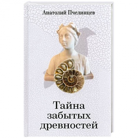 Культура, книга Тайна забытых древностей. Записки коллекционера купить по низкой цене