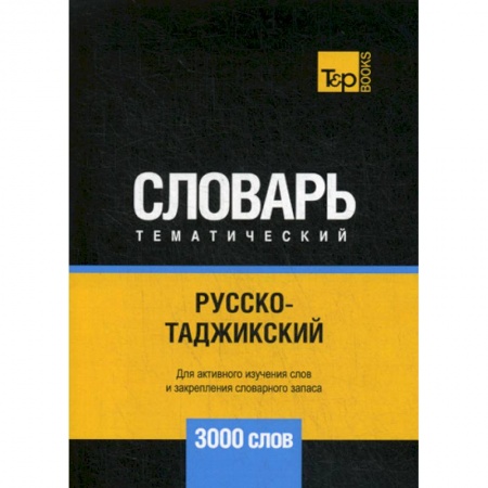 Учебники, самоучители, пособия, книга Русско-таджикский тематический словарь - 3000 слов купить по низкой цене