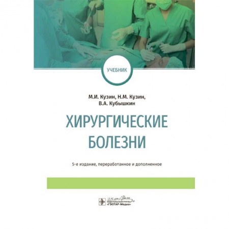 Хирургия. Ортопедия, книга Хирургические болезни (2-е изд.дополн.и переработ.) купить по низкой цене