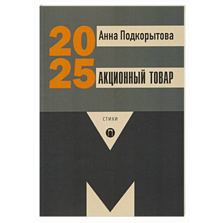 Русская поэзия, книга Акционный товар: стихи купить по низкой цене