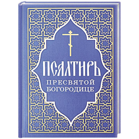 Молитвословы, акафисты, каноны, книга Псалтирь Пресвятой Богородице купить по низкой цене