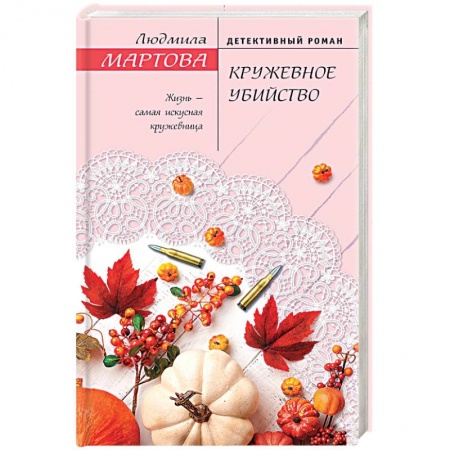 Отечественный женский детектив, книга Кружевное убийство купить по низкой цене