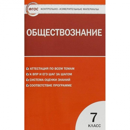 Обществознание, книга Обществознание. 7 класс. Контрольно-измерительные материалы. ФГОС купить по низкой цене