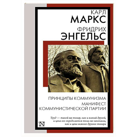 Зарубежные философы, книга Принципы коммунизма. Манифест Коммунистической партии купить по низкой цене