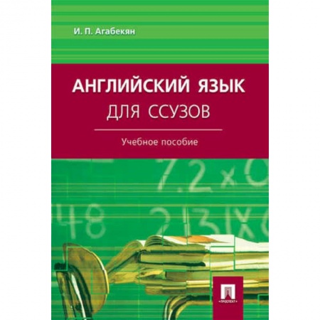 Учебники, самоучители, пособия, книга Английский язык для ссузов. Учебное пособие купить по низкой цене