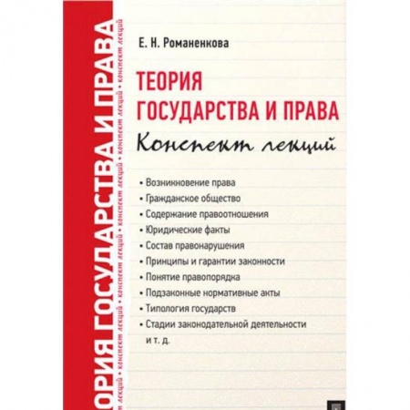 История и теория права, книга Теория государства и права. Конспект лекций купить по низкой цене