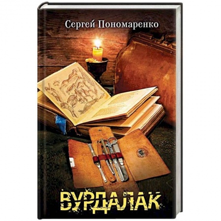 Мистика, ужасы, книга Вурдалак купить по низкой цене